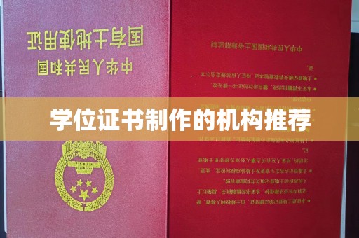 柳南学位证书制作的机构推荐