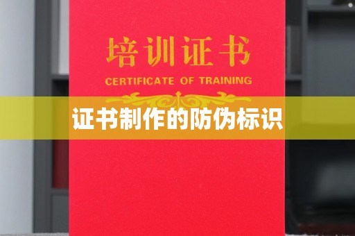柳南证书制作的防伪标识