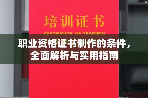 柳南职业资格证书制作的条件，全面解析与实用指南