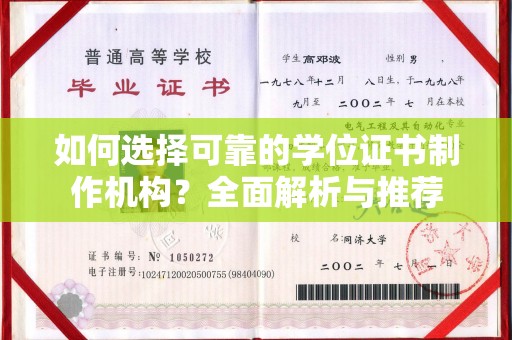 柳南如何选择可靠的学位证书制作机构？全面解析与推荐