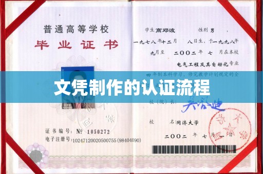 柳南文凭制作的认证流程