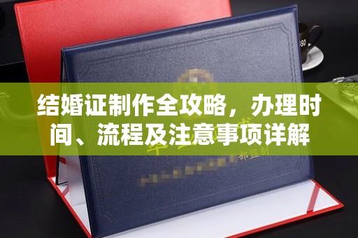 柳南结婚证制作全攻略，办理时间、流程及注意事项详解