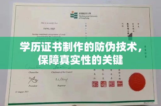 柳南学历证书制作的防伪技术，保障真实性的关键