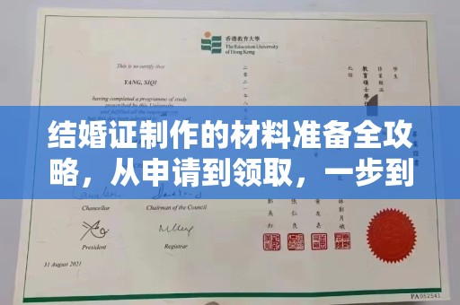 柳南结婚证制作的材料准备全攻略，从申请到领取，一步到位！
