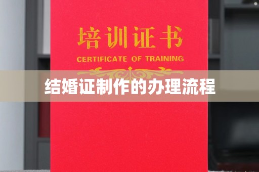 柳南结婚证制作的办理流程