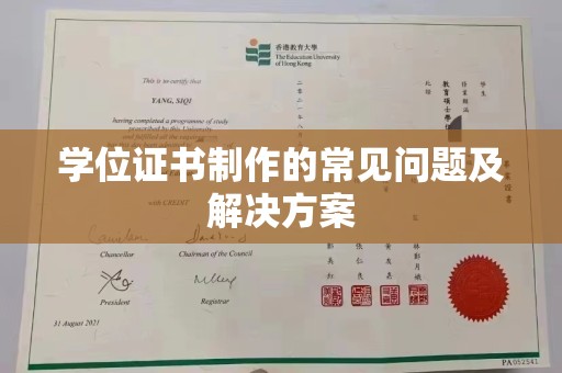 柳南学位证书制作的常见问题及解决方案