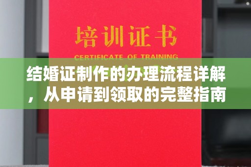 柳南结婚证制作的办理流程详解，从申请到领取的完整指南