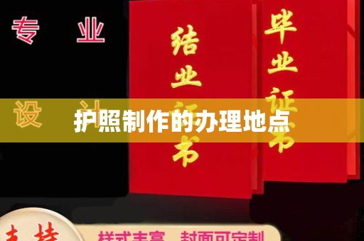 柳南护照制作的办理地点