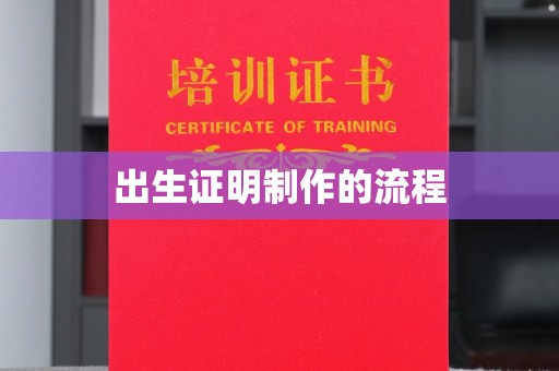 柳南出生证明制作的流程