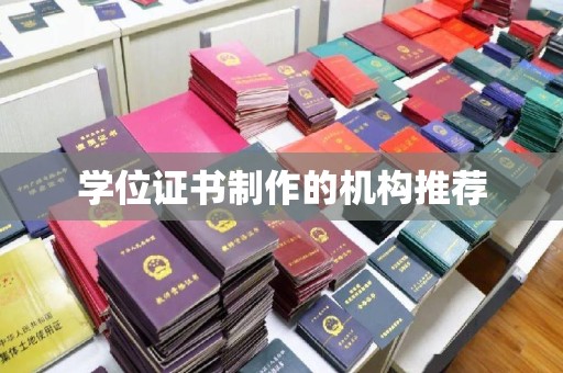 柳南学位证书制作的机构推荐