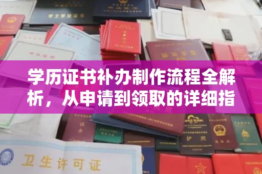 柳南学历证书补办制作流程全解析，从申请到领取的详细指南