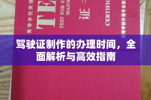 柳南驾驶证制作的办理时间，全面解析与高效指南
