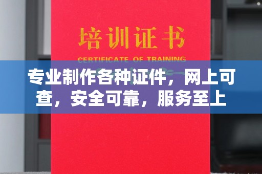 柳南专业制作各种证件，网上可查，安全可靠，服务至上