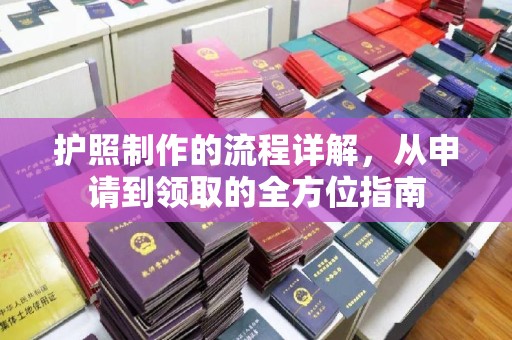 柳南护照制作的流程详解，从申请到领取的全方位指南
