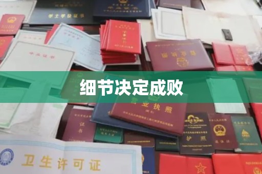 柳南细节决定成败