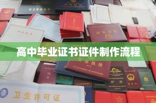 柳南高中毕业证书证件制作流程