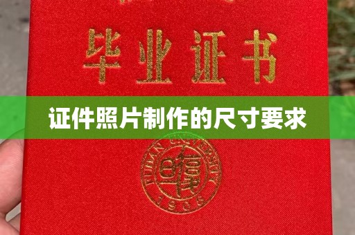柳南证件照片制作的尺寸要求
