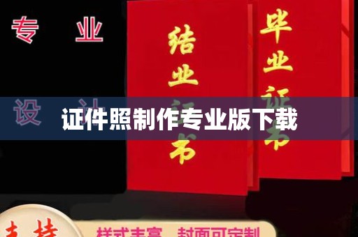柳南证件照制作专业版下载