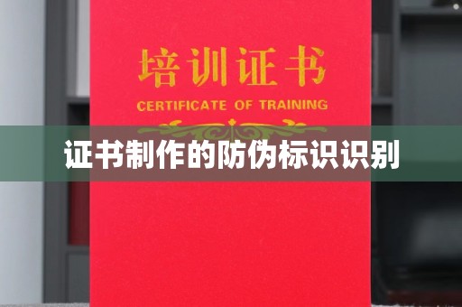 柳南证书制作的防伪标识识别