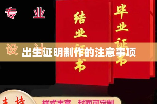 柳南出生证明制作的注意事项