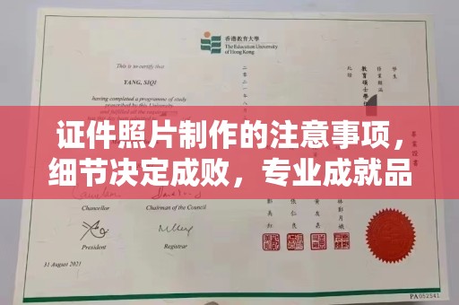 柳南证件照片制作的注意事项，细节决定成败，专业成就品质