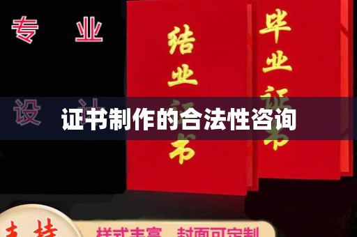 柳南证书制作的合法性咨询