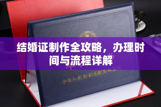 柳南结婚证制作全攻略，办理时间与流程详解